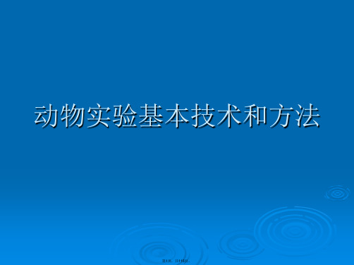 动物实验基本技术和方法PPT课件全文编辑修改