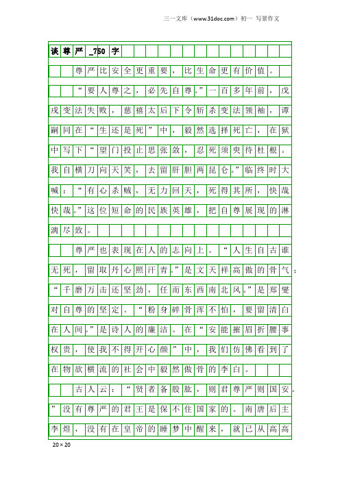 初一写景作文：谈尊严_750字