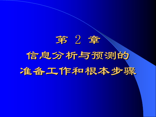 信息分析与预测 第2章 信息分析与预测的准备工作和基本步骤