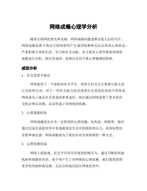 网络成瘾心理学分析