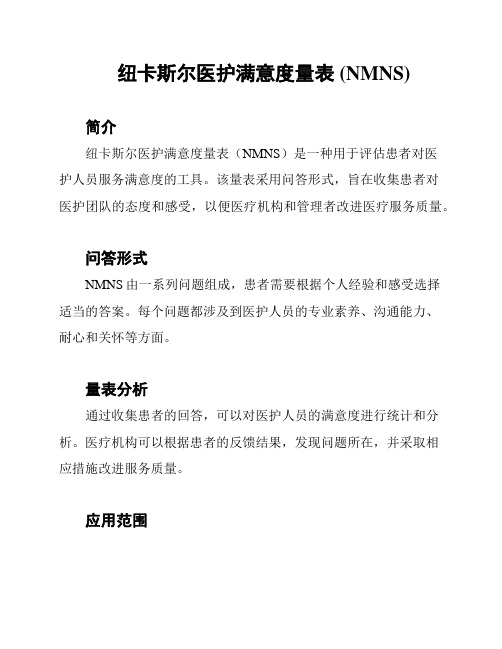 纽卡斯尔医护满意度量表 (NMNS)