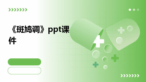 《斑鸠调》ppt课件