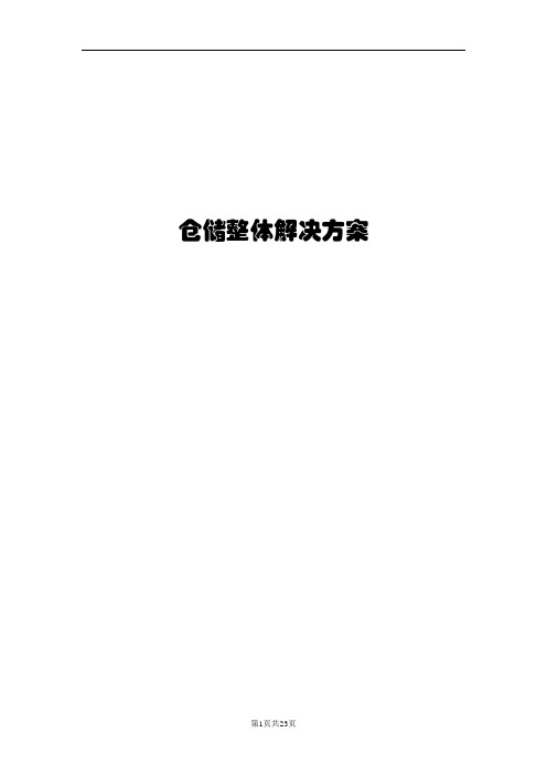 仓库信息化管理解决方案