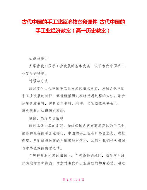 古代中国的手工业经济教案和课件古代中国的手工业经济教案(高一历史教案)