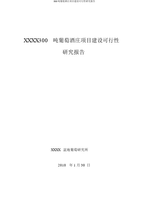 300吨葡萄酒庄项目建设可行性研究报告