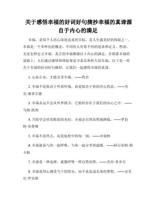  关于感悟幸福的好词好句摘抄幸福的真谛源自于内心的满足