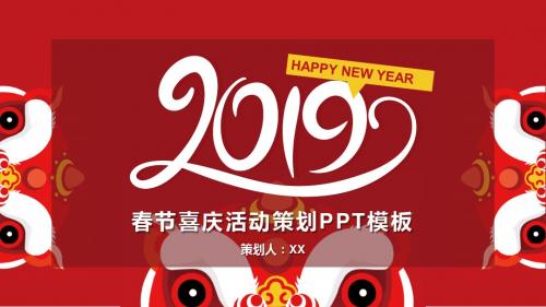 2019喜庆中国风春节活动策划PPT模板