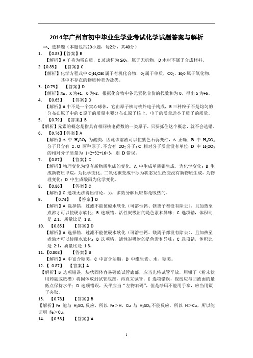 2014年广州市初中毕业生学业考试化学试题答案与解析