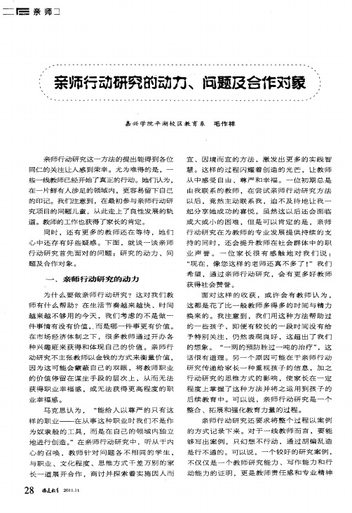 亲师行动研究的动力、问题及合作对象