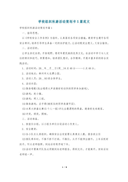 学校组织秋游活动策划书5篇范文