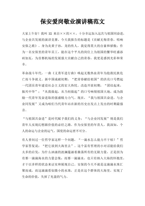保安爱岗敬业演讲稿三篇