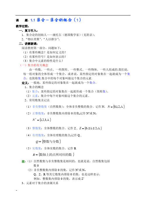 高一数学上册第一章集合与简易逻辑精品教案