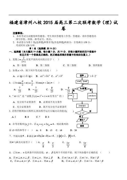 福建省漳州八校2015届高三第二次联考数学(理)试卷