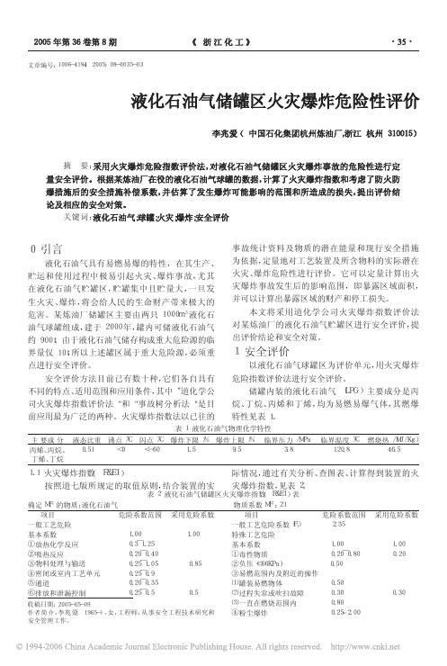 液化石油气储罐区火灾爆炸危险性评价