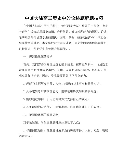 中国大陆高三历史中的论述题解题技巧