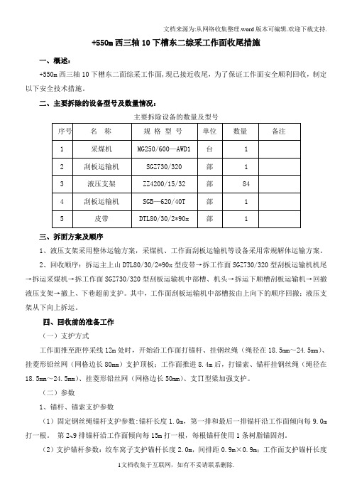 综采工作面收尾措施