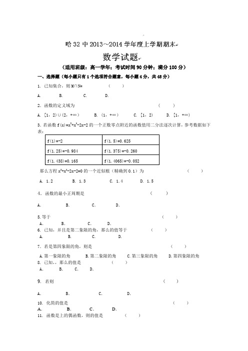 黑龙江省哈尔滨市第三十二中学2013-2014学年高一上学期期末考试数学试卷Word版含答案
