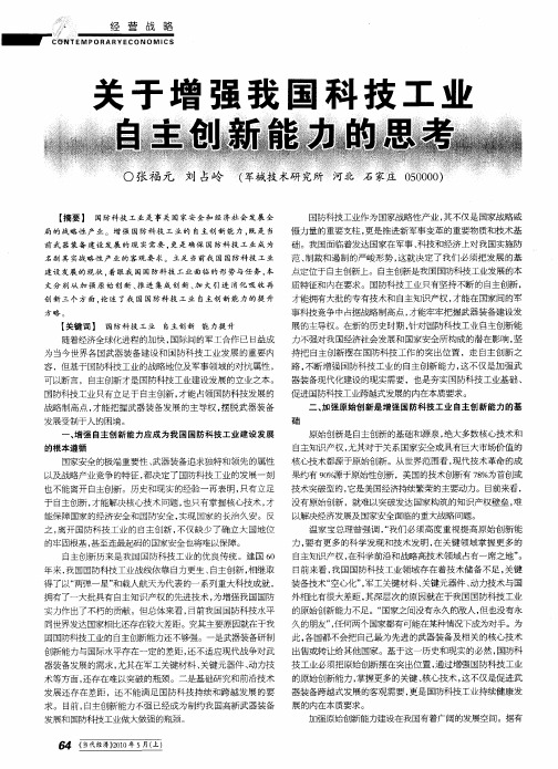 关于增强我国科技工业自主创新能力的思考