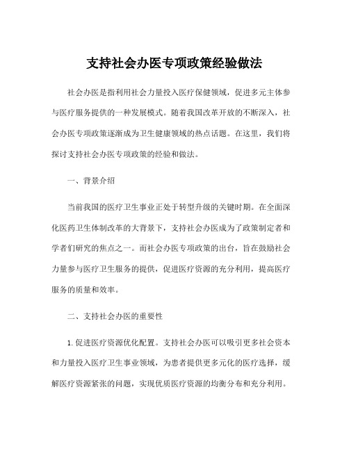 支持社会办医专项政策经验做法