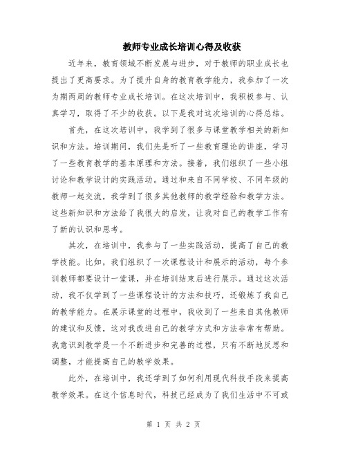 教师专业成长培训心得及收获