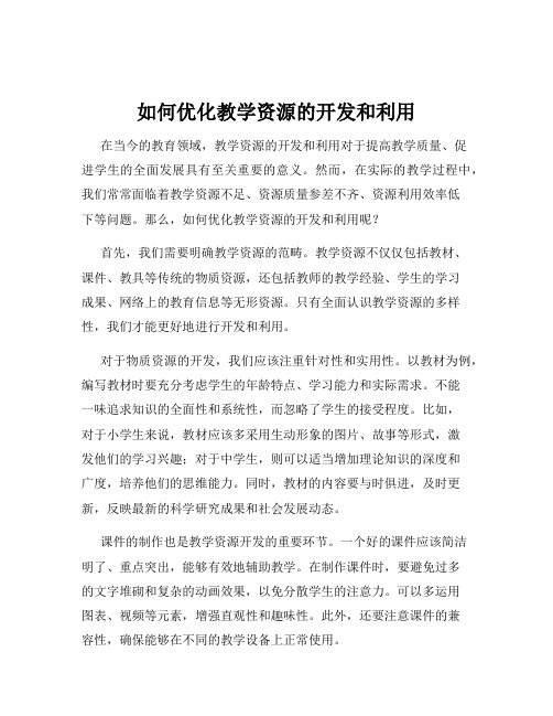 如何优化教学资源的开发和利用