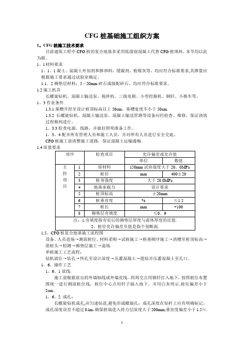 CFG桩基础施工组织方案