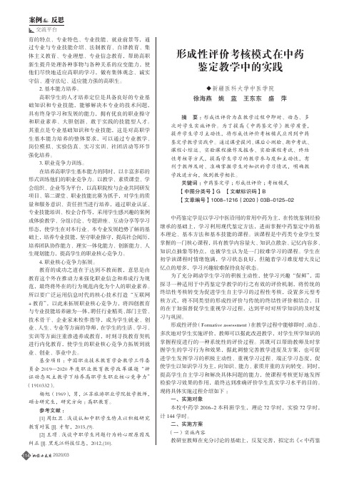 形成性评价考核模式在中药鉴定教学中的实践