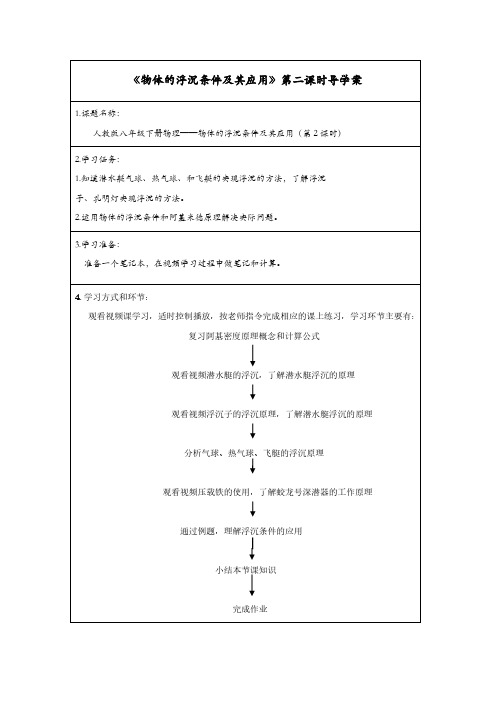 人教版初中物理八年级下册物体的浮沉条件及应用(第二课时)-学习任务