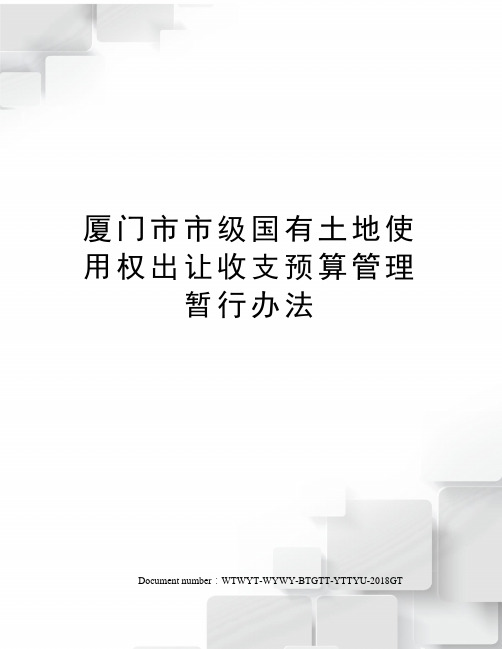 厦门市市级国有土地使用权出让收支预算管理暂行办法