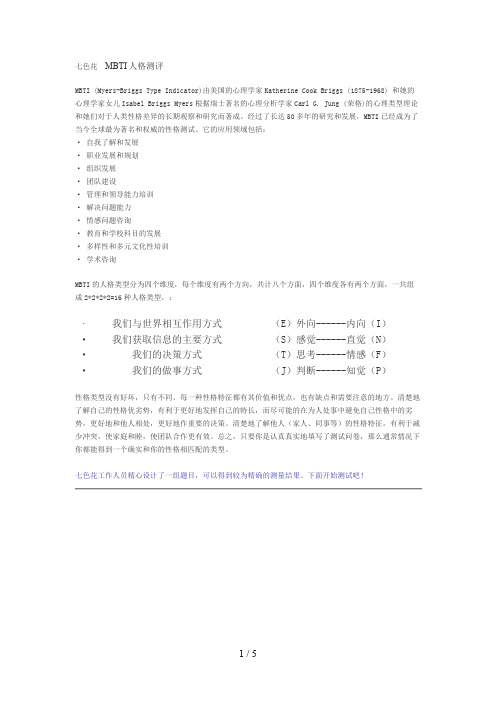 MBTI人格测评MicrosoftWord文档