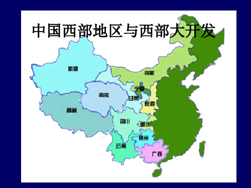 中国人文地理(13-西部总体)