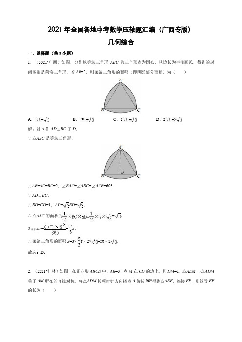 2021年广西省中考数学压轴题汇编解析：几何综合