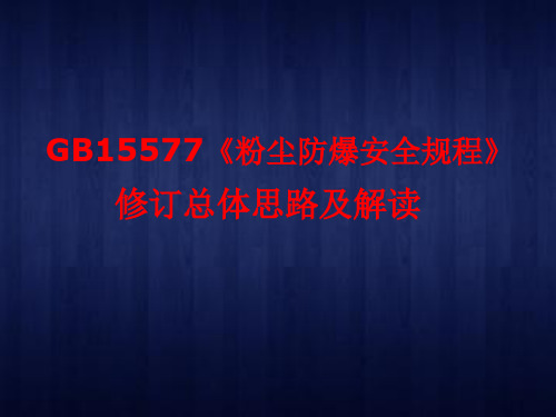 GB15577《粉尘防爆安全规程》修订总体思路及解读