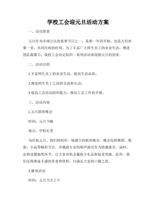 学校工会迎元旦活动方案