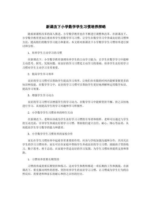 新课改下小学数学学生习惯培养探略