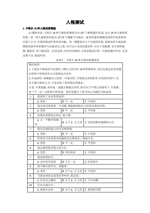 卡特尔16种人格因素测验( 2 )(答案)