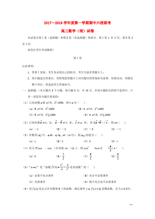 六校届高三数学上学期期中联考试题理