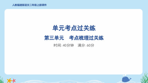 2024年部编版二年级上册语文第三单元考点梳理过关练