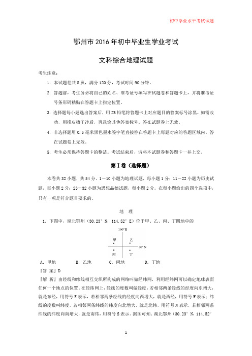 2016年湖北省鄂州市中考真题地理试题(解析版)