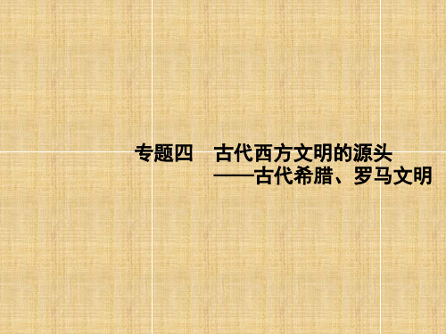 高考历史(岳麓版)一轮复习课件：专题四 古代西方文明的源头——古代希腊、罗马文明 (共22张PPT)