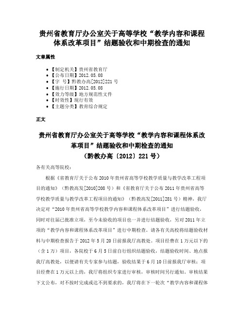 贵州省教育厅办公室关于高等学校“教学内容和课程体系改革项目”结题验收和中期检查的通知