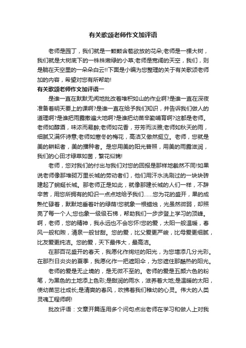 有关歌颂老师作文加评语