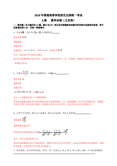 2016年普通高等学校招生全国统一考试(上海卷)数学试题 (文科)解析版