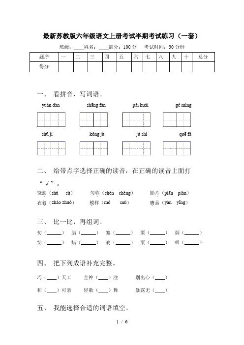 最新苏教版六年级语文上册考试半期考试练习(一套)