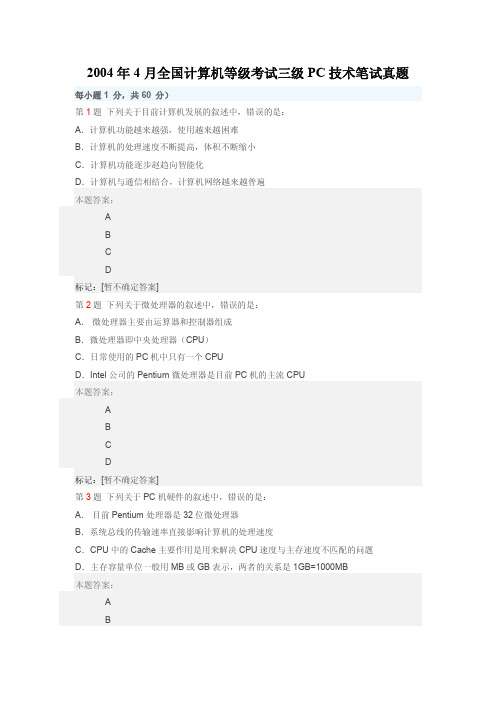 2004年4月全国计算机等级考试三级PC技术笔试真题