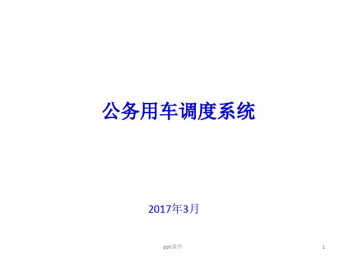 公务用车管理系统  ppt课件