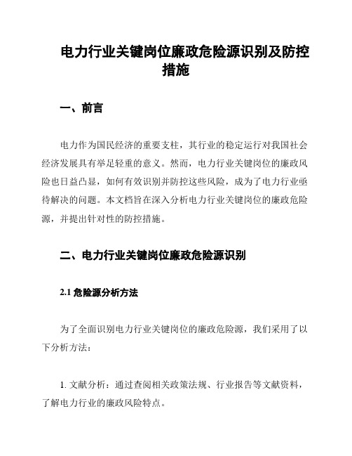 电力行业关键岗位廉政危险源识别及防控措施