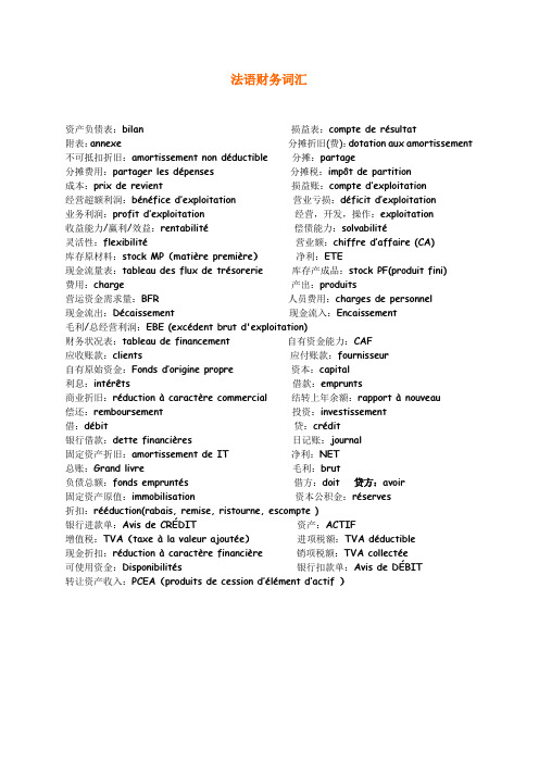 法语财务词汇