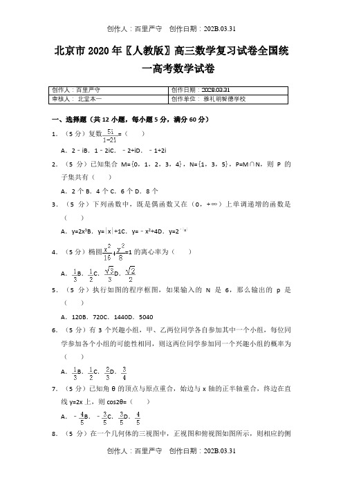 北京市2020〖人教版〗高三数学复习试卷全国统一高考数学试卷1