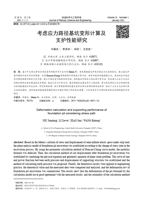 考虑应力路径基坑变形计算及支护性能研究